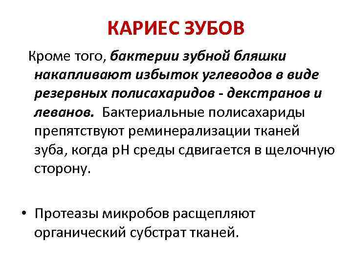 КАРИЕС ЗУБОВ Кроме того, бактерии зубной бляшки накапливают избыток углеводов в виде резервных полисахаридов