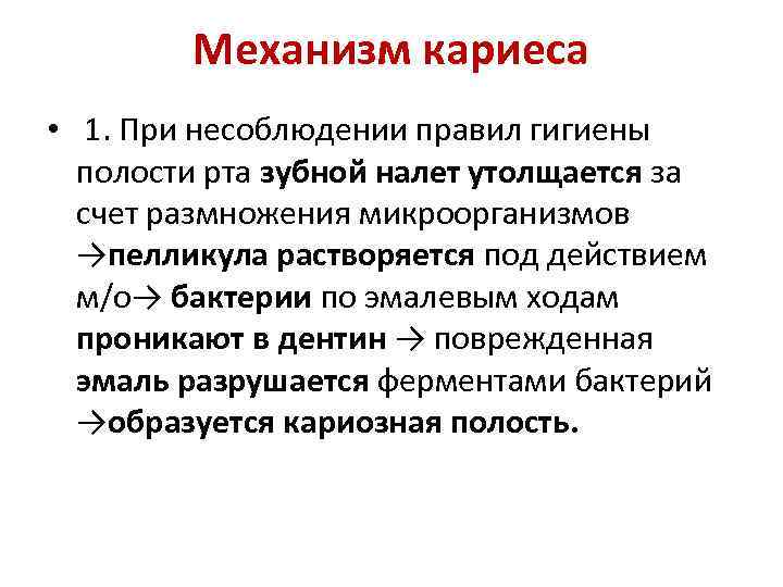 Механизм кариеса • 1. При несоблюдении правил гигиены полости рта зубной налет утолщается за