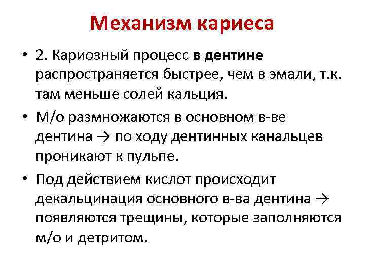 Механизм кариеса • 2. Кариозный процесс в дентине распространяется быстрее, чем в эмали, т.