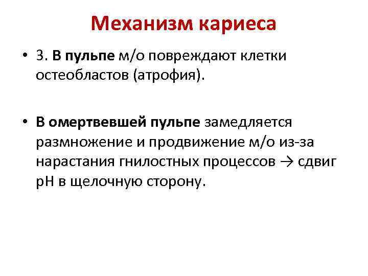 Механизм кариеса • 3. В пульпе м/о повреждают клетки остеобластов (атрофия). • В омертвевшей