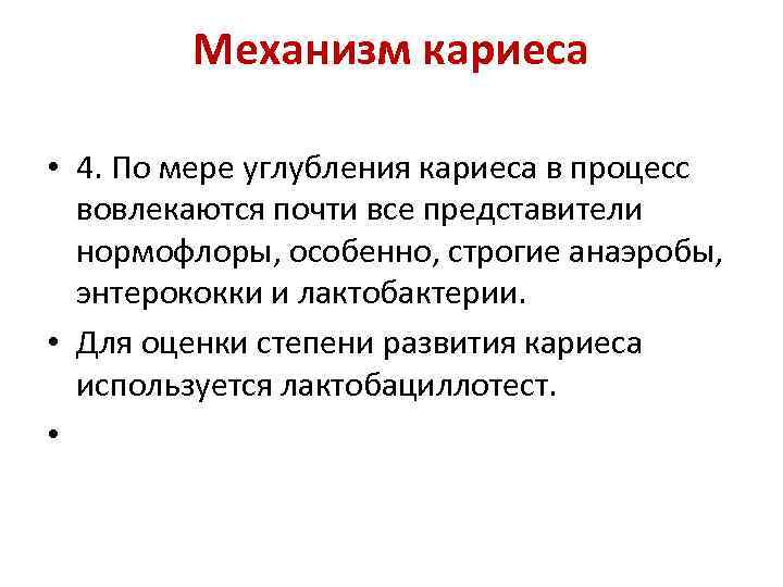 Механизм кариеса • 4. По мере углубления кариеса в процесс вовлекаются почти все представители