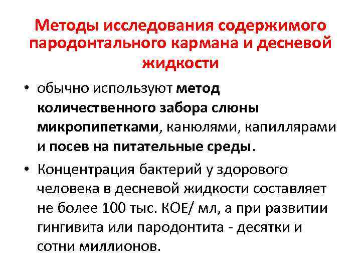 Методы исследования содержимого пародонтального кармана и десневой жидкости • обычно используют метод количественного забора