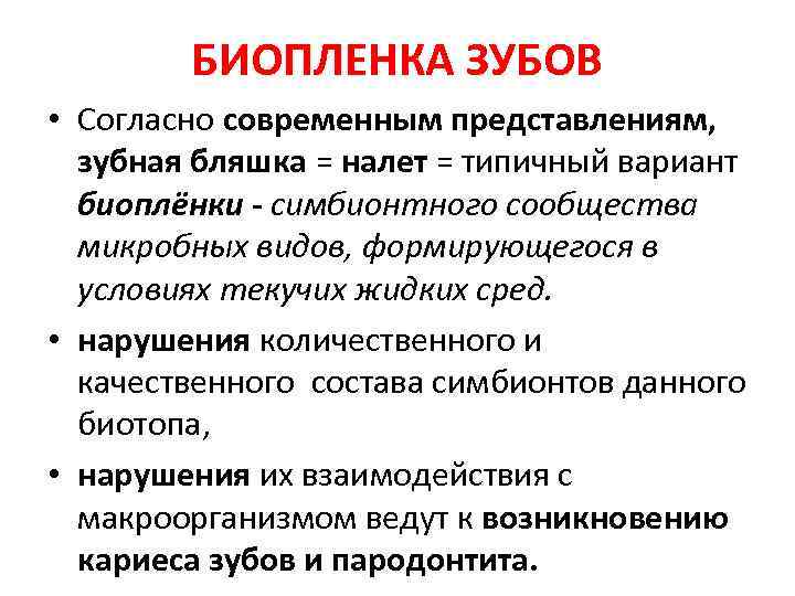 БИОПЛЕНКА ЗУБОВ • Согласно современным представлениям, зубная бляшка = налет = типичный вариант биоплёнки