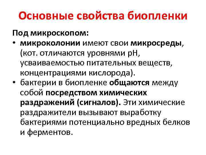 Основные свойства биопленки Под микроскопом: • микроколонии имеют свои микросреды, (кот. отличаются уровнями р.