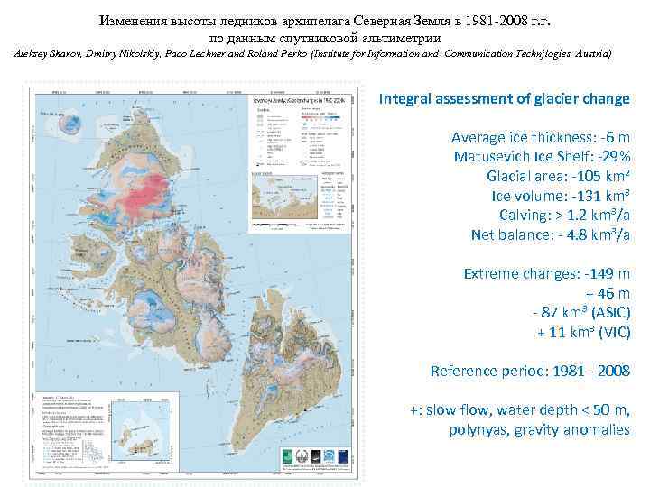 Изменения высоты ледников архипелага Северная Земля в 1981 -2008 г. г. по данным спутниковой