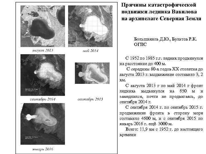 Причины катастрофической подвижки ледника Вавилова на архипелаге Северная Земля Большиянов Д. Ю. , Булатов