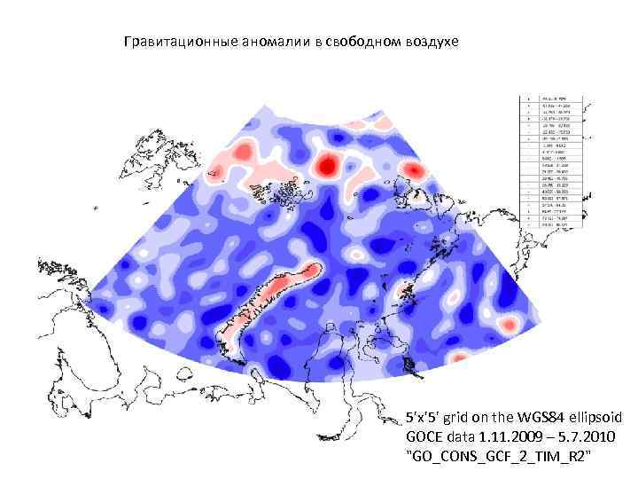 Гравитационные аномалии в свободном воздухе 5'x'5' grid on the WGS 84 ellipsoid GOCE data
