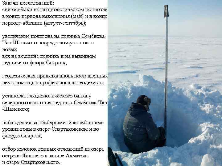 Задачи исследований: снегосъёмки на гляциологическом полигоне в конце периода накопления (май) и в конце