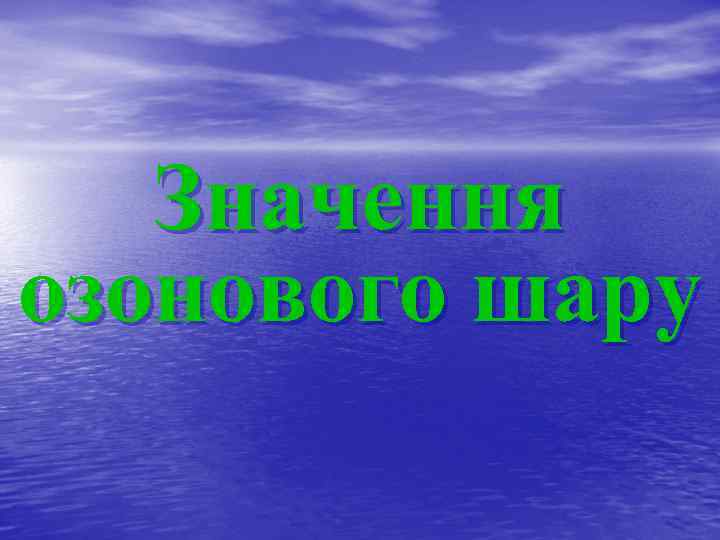 Значення озонового шару 
