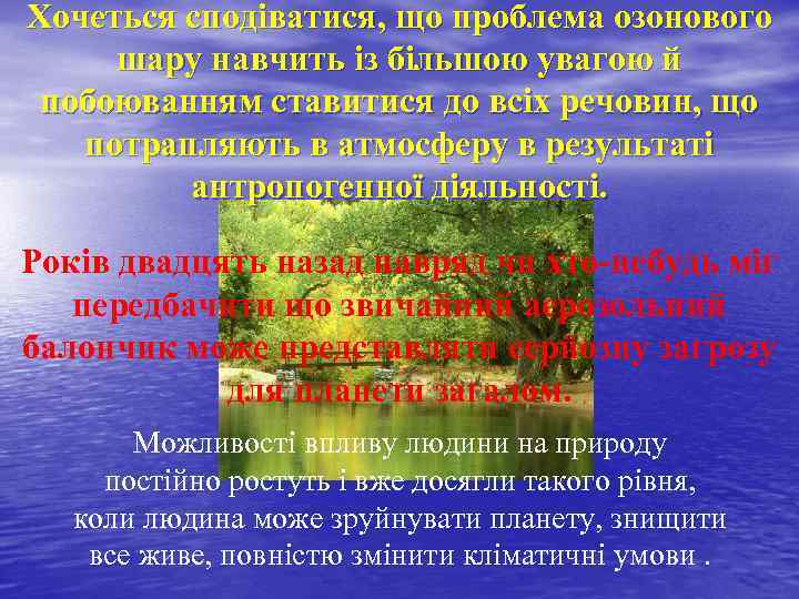 Хочеться сподіватися, що проблема озонового шару навчить із більшою увагою й побоюванням ставитися до