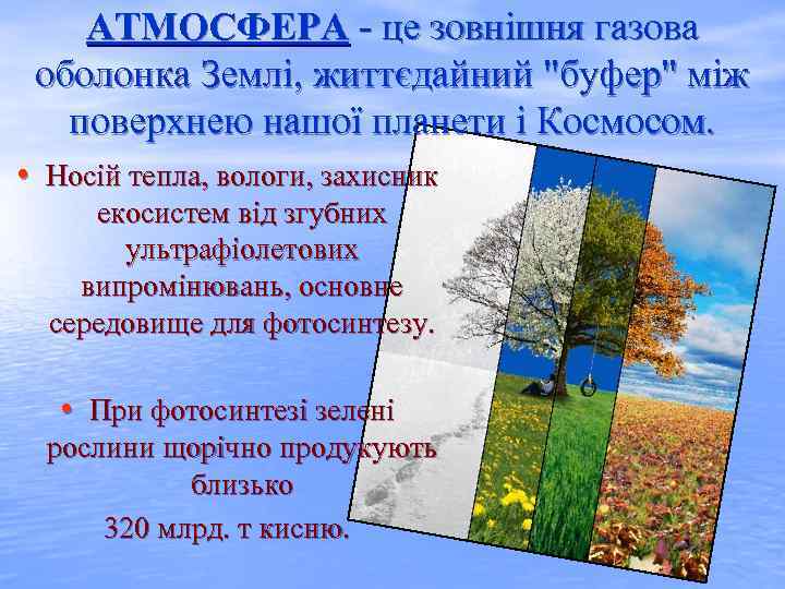 АТМОСФЕРА - це зовнішня газова оболонка Землі, життєдайний 