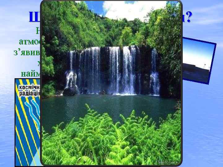 Що ми знаємо про озон? На відміну від інших атмосферних складових озон з’явився в