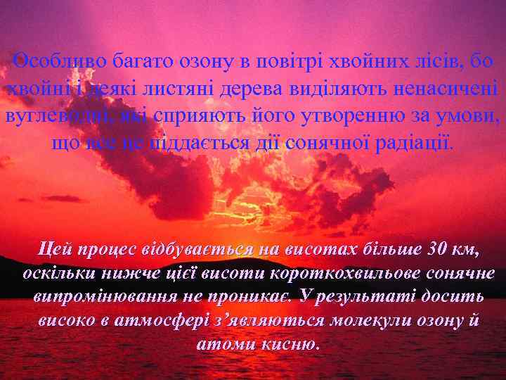 Особливо багато озону в повітрі хвойних лісів, бо хвойні і деякі листяні дерева виділяють