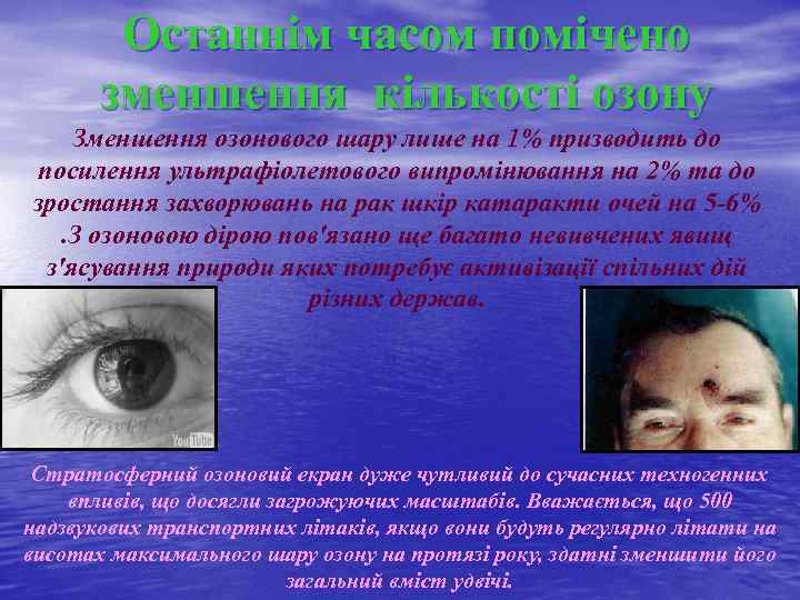 Останнім часом помічено зменшення кількості озону Зменшення озонового шару лише на 1% призводить до