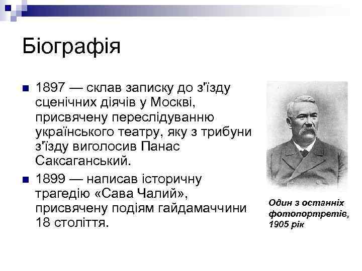 Біографія n n 1897 — склав записку до з'їзду сценічних діячів у Москві, присвячену