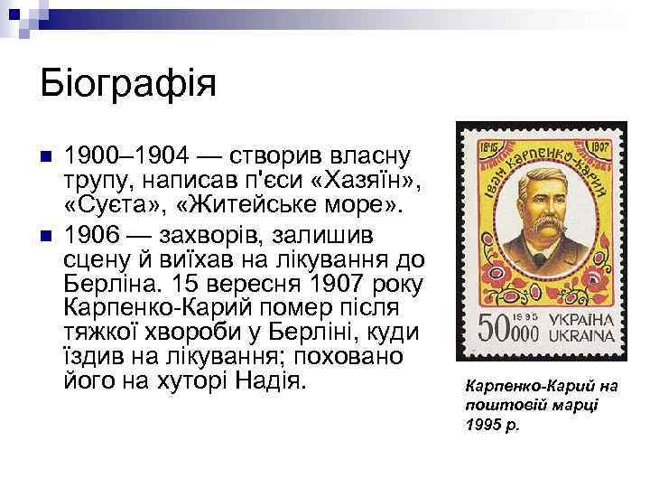 Біографія n n 1900– 1904 — створив власну трупу, написав п'єси «Хазяїн» , «Суєта»