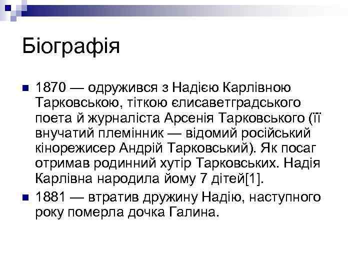 Біографія n n 1870 — одружився з Надією Карлівною Тарковською, тіткою єлисаветградського поета й