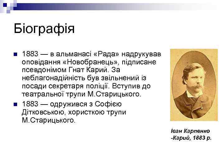 Біографія n n 1883 — в альманасі «Рада» надрукував оповідання «Новобранець» , підписане псевдонімом