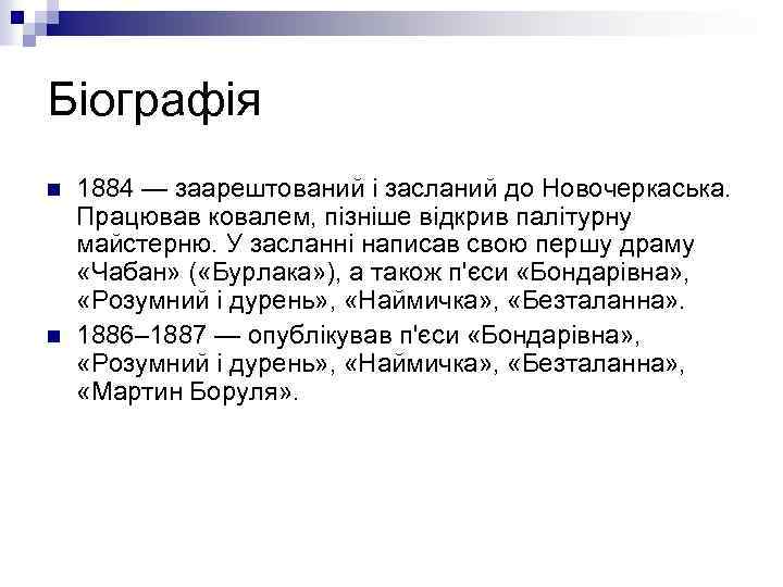 Біографія n n 1884 — заарештований і засланий до Новочеркаська. Працював ковалем, пізніше відкрив