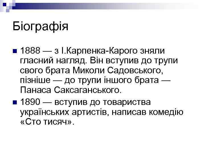 Біографія 1888 — з І. Карпенка-Карого зняли гласний нагляд. Він вступив до трупи свого