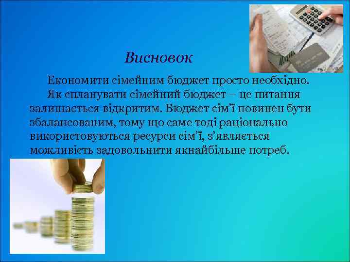 Висновок Економити сімейним бюджет просто необхідно. Як спланувати сімейний бюджет – це питання залишається