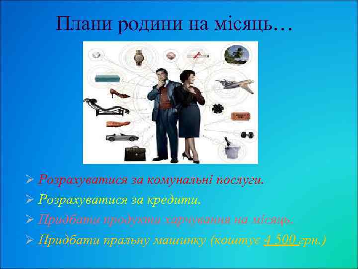 Плани родини на місяць… Ø Розрахуватися за комунальні послуги. Ø Розрахуватися за кредити. Ø