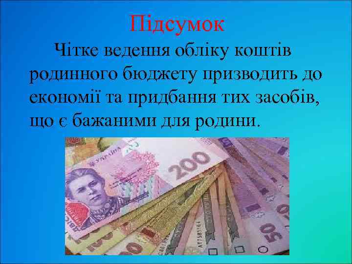 Підсумок Чітке ведення обліку коштів родинного бюджету призводить до економії та придбання тих засобів,