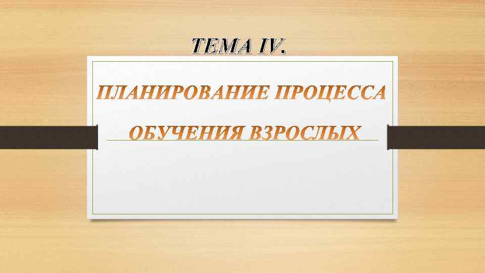 ТЕМА IV. 