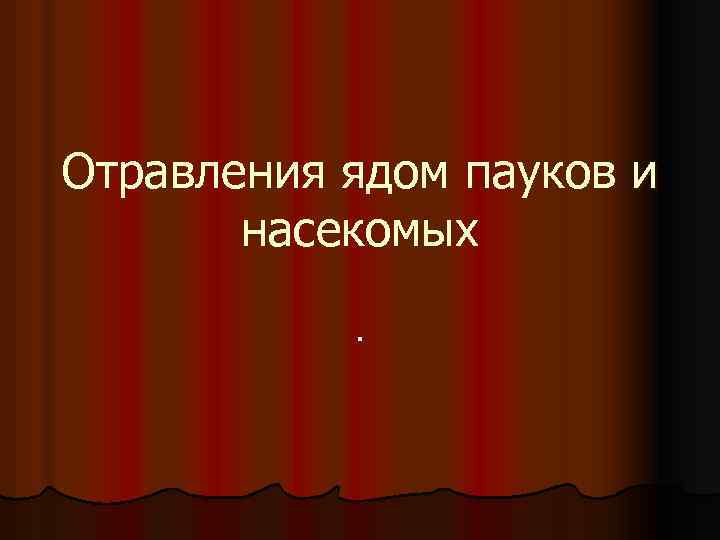 Отравления ядом пауков и насекомых. 