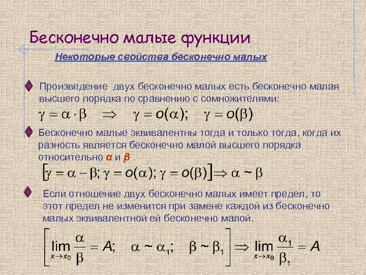 Бесконечно малые функции Некоторые свойства бесконечно малых Произведение двух бесконечно малых есть бесконечно малая