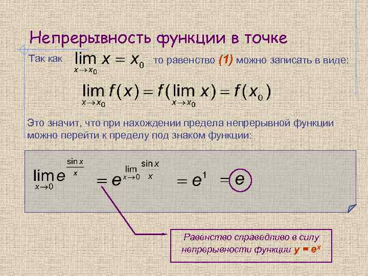 Непрерывность функции в точке Так как то равенство (1) можно записать в виде: Это