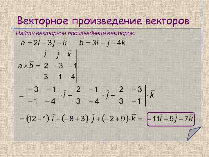 Векторное произведение векторов Найти векторное произведение векторов: 