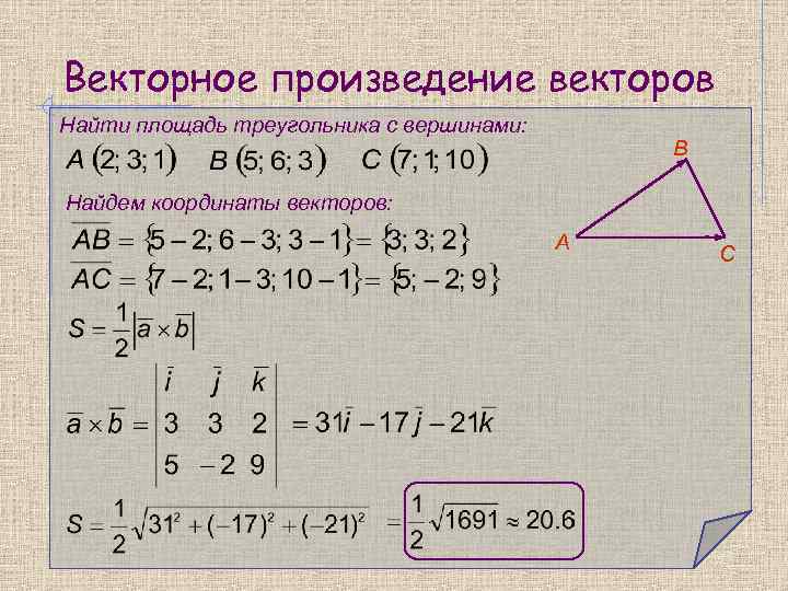 Векторное произведение векторов Найти площадь треугольника с вершинами: В Найдем координаты векторов: А С