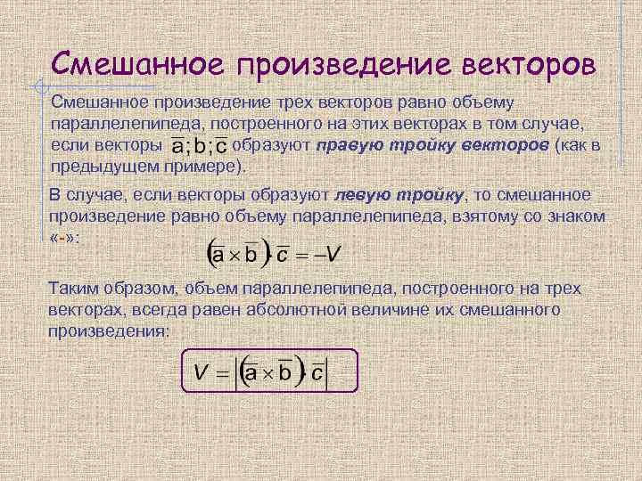 Смешанное произведение векторов Смешанное произведение трех векторов равно объему параллелепипеда, построенного на этих векторах