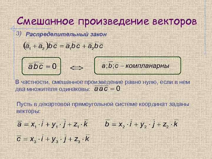 Смешанное произведение векторов 3) Распределительный закон В частности, смешанное произведение равно нулю, если в