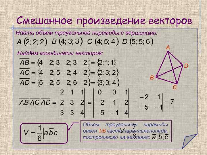 Смешанное произведение векторов Найти объем треугольной пирамиды с вершинами: А Найдем координаты векторов: D