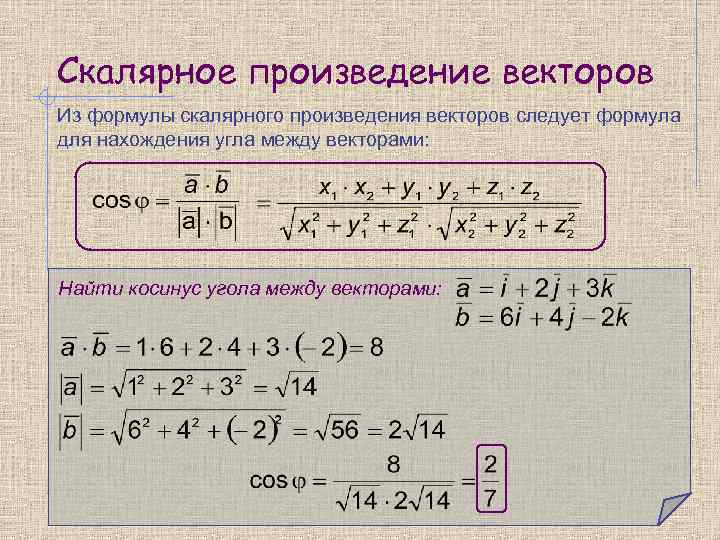 Скалярное произведение векторов Из формулы скалярного произведения векторов следует формула для нахождения угла между