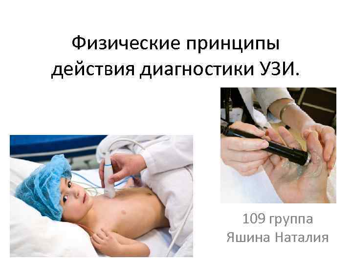 Физические принципы действия диагностики УЗИ. 109 группа Яшина Наталия 