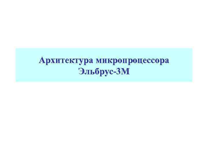 Архитектура микропроцессора Эльбрус-3 М 