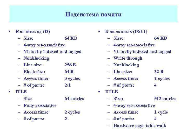 Подсистема памяти • • Кэш команд (I$) – Size: 64 KB – 4 -way