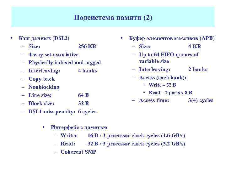 Подсистема памяти (2) • Кэш данных (D$L 2) – Size: 256 KB – 4