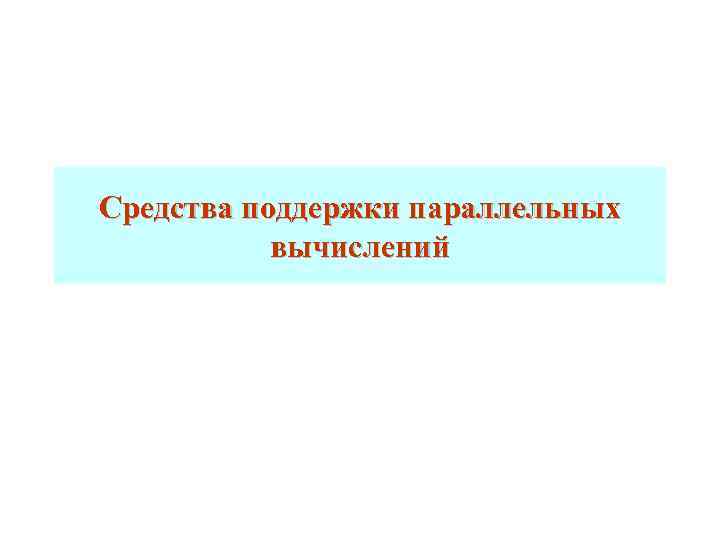 Средства поддержки параллельных вычислений 