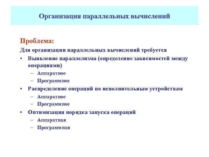 Организация параллельных вычислений Проблема: Для организации параллельных вычислений требуется • Выявление параллелизма (определение зависимостей