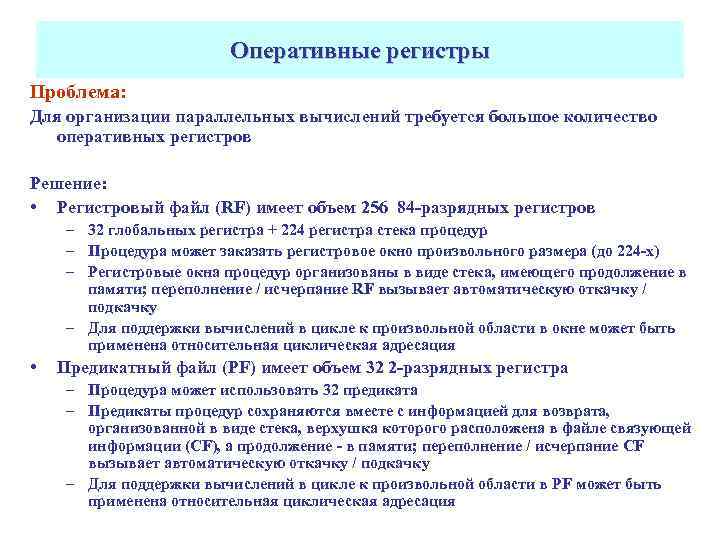 Оперативные регистры Проблема: Для организации параллельных вычислений требуется большое количество оперативных регистров Решение: •