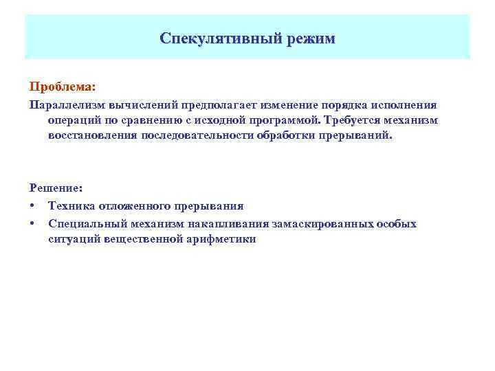 Спекулятивный режим Проблема: Параллелизм вычислений предполагает изменение порядка исполнения операций по сравнению с исходной