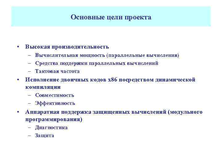 Основные цели проекта • Высокая производительность – Вычислительная мощность (параллельные вычисления) – Средства поддержки