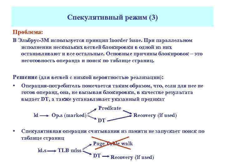 Спекулятивный режим (3) Проблема: В Эльбрус-3 М используется принцип inorder issue. При параллельном исполнении