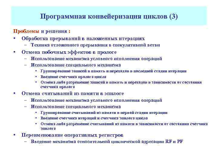 Программная конвейеризация циклов (3) Проблемы и решения : • Обработка прерываний в наложенных итерациях