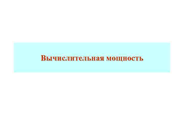 Вычислительная мощность 