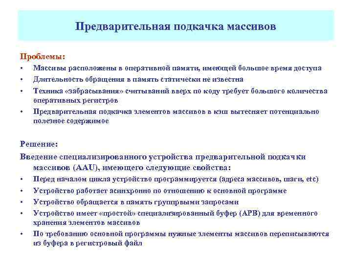 Предварительная подкачка массивов Проблемы: • • Массивы расположены в оперативной памяти, имеющей большое время